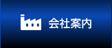 会社案内