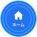 ホーム