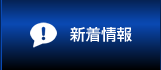 新着情報