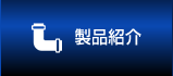 製品紹介
